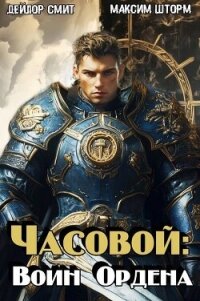 Часовой: воин Ордена (СИ) - Шторм Максим (серии книг читать бесплатно txt, fb2) 📗