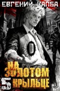 На золотом крыльце 5 (СИ) - Капба Евгений Адгурович (читать книги онлайн полностью TXT, FB2) 📗