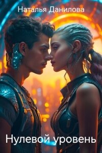 Нулевой уровень (СИ) - Данилова Наталья Андреевна (читать книги полностью txt, fb2) 📗