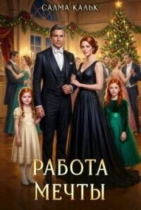 Работа мечты (СИ) - Кальк Салма (книги бесплатно без txt, fb2) 📗