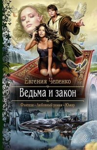Ведьма и закон - Чепенко Евгения (книги онлайн полностью бесплатно .txt, .fb2) 📗