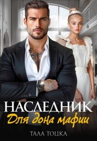 Наследник для дона мафии (СИ) - Тоцка Тала (книги без регистрации полные версии .TXT, .FB2) 📗
