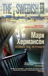 Человек под лестницей - Хермансон Мари (онлайн книга без .TXT, .FB2) 📗