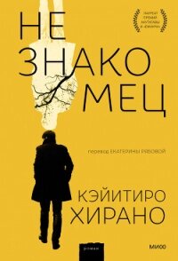 Незнакомец - Хирано Кэйитиро (первая книга txt, fb2) 📗