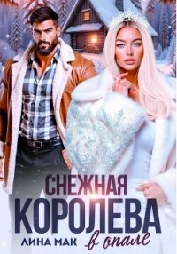 Снежная Королева в опале - Мак Лина (смотреть онлайн бесплатно книга .txt, .fb2) 📗
