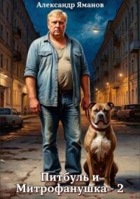 Питбуль и Митрофанушка 2 (СИ) - Яманов Александр (книги онлайн бесплатно .txt, .fb2) 📗