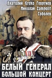 Большой концерт (СИ) - "Д. Н. Замполит" (хороший книги онлайн бесплатно TXT, FB2) 📗