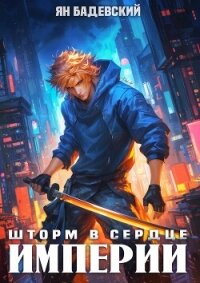 Шторм в сердце империи (СИ) - Бадевский Ян (бесплатные онлайн книги читаем полные версии .txt, .fb2) 📗