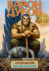 Барон Дубов 13 (СИ) - Капелькин Михаил (книги бесплатно читать без TXT, FB2) 📗