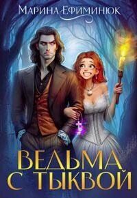 Ведьма с тыквой (СИ) - Ефиминюк Марина Владимировна (бесплатные серии книг txt, fb2) 📗