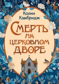 Смерть на церковном дворе - Кэмбридж Колин (книги онлайн бесплатно без регистрации полностью TXT, FB2) 📗