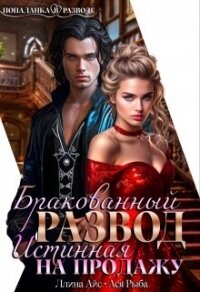 Бракованный развод. Истинная на продажу (СИ) - Рыба Ася (мир бесплатных книг txt, fb2) 📗