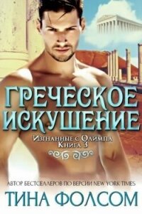 Греческое искушение (ЛП) - Фолсом Тина (книги без регистрации бесплатно полностью сокращений txt, fb2) 📗