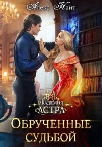 Академия Астра. Обручённые судьбой - Найт Алекс (книги регистрация онлайн txt, fb2) 📗