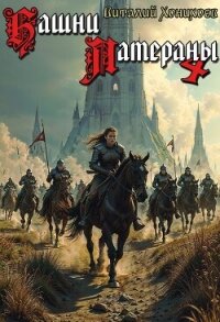 Башни Латераны 4 (СИ) - Хонихоев Виталий (книги онлайн бесплатно серия .TXT, .FB2) 📗