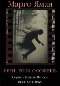 Беги, если сможешь! - Яман Марго (чтение книг .TXT, .FB2) 📗