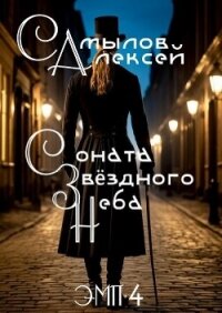 Соната Звездного Неба (СИ) - Самылов Алексей Леонидович (читать книги бесплатно полные версии txt, fb2) 📗