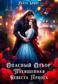 Опасный отбор. Похищенная невеста герцога (СИ) - Квин Лайза (лучшие книги читать онлайн бесплатно без регистрации txt, fb2) 📗