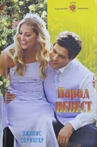 Парад невест - Спрингер Дженис (читать книги регистрация .txt, .fb2) 📗