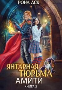 Янтарная тюрьма Амити (СИ) - Аск Рона (читать книги онлайн TXT, FB2) 📗