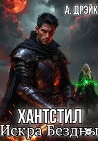 Хантстил. Искра Бездны - Дрэйк Анна (читать книги без txt, fb2) 📗