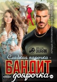 Сладкая парочка – бандит и доярочка - Helga Duran (смотреть онлайн бесплатно книга TXT, FB2) 📗