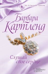 Слушай свое сердце - Картленд Барбара (читать полностью книгу без регистрации .txt, .fb2) 📗
