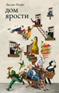 Дом ярости - Росеро Эвелио (читать книги бесплатно полные версии .TXT, .FB2) 📗