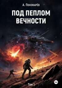Под пеплом вечности. Том 1 - Пономарев Александр Леонидович (книги бесплатно читать без TXT, FB2) 📗