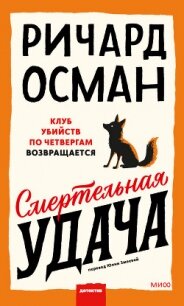 Смертельная удача - Осман Ричард (книги регистрация онлайн TXT, FB2) 📗