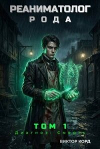 Диагноз: Смерть (СИ) - Корд Виктор (книги онлайн бесплатно серия .txt, .fb2) 📗
