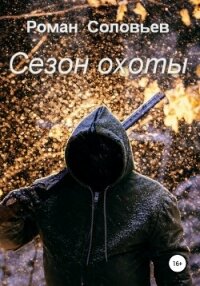 Сезон охоты - Соловьев Роман (онлайн книги бесплатно полные .txt, .fb2) 📗