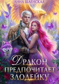 Дракон предпочитает Злодейку. Том 2 - Шаенская Анна (бесплатные версии книг TXT, FB2) 📗