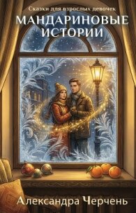 Сказки для взрослых девочек. Мандариновые истории - Черчень Александра (читать книги бесплатно полностью .TXT, .FB2) 📗
