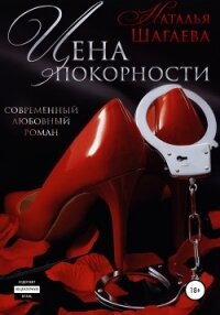Цена покорности - Шагаева Наталья (бесплатная библиотека электронных книг TXT, FB2) 📗