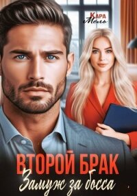 Второй брак. Замуж за босса - Мель Кара (мир бесплатных книг txt, fb2) 📗