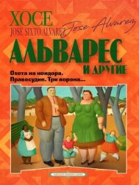 Охота на кондора. Правосудие. Три ворона… - Коллективные сборники (читать бесплатно полные книги .TXT, .FB2) 📗