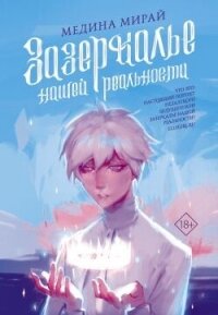 Зазеркалье Нашей Реальности - Мирай Медина (книги онлайн .txt, .fb2) 📗