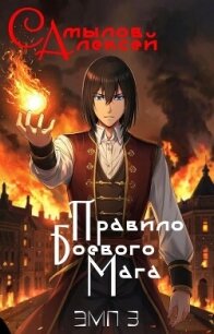 Правило Боевого Мага (СИ) - Самылов Алексей Леонидович (читаемые книги читать онлайн бесплатно полные txt, fb2) 📗