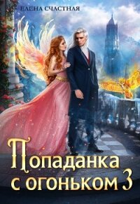 Попаданка с огоньком, или Искушение для Тёмного - Счастная Елена (книги онлайн TXT, FB2) 📗