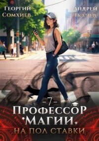 Профессор магии на полставки. Том 7 (СИ) - Сомхиев Георгий (книги онлайн полные TXT, FB2) 📗