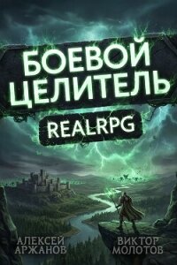 Класс: Боевой Целитель. Том 4 - Аржанов Алексей (книги серия книги читать бесплатно полностью .txt, .fb2) 📗