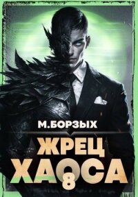 Жрец Хаоса. Книга VIII (СИ) - Борзых М. (хороший книги онлайн бесплатно TXT, FB2) 📗