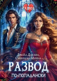 Развод по-попадански (СИ) - Смирнова Ирина "cobras" (хороший книги онлайн бесплатно .TXT, .FB2) 📗