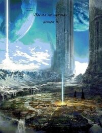 Попал – не пропал. Книга 4 (СИ) - Назипов Ринат (читаем книги онлайн бесплатно без регистрации .TXT, .FB2) 📗