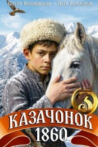 Казачонок 1860. Том 3 (СИ) - Насоновский Сергей (читать бесплатно полные книги txt, fb2) 📗