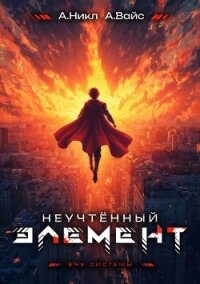 Неучтенный элемент. Том 13 (СИ) - Вайс Александр (полные книги .txt, .fb2) 📗