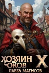 Хозяин Оков X (СИ) - Матисов Павел (читаем книги .TXT, .FB2) 📗