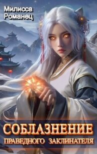 Соблазнение праведного заклинателя (СИ) - Романец Милисса (читаемые книги читать онлайн бесплатно .TXT, .FB2) 📗