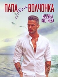 Папа для волчонка - Кистяева Марина (читаем книги онлайн без регистрации txt, fb2) 📗